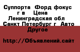 Суппорта  Форд-фокус 2013 г.в. › Цена ­ 1 000 - Ленинградская обл., Санкт-Петербург г. Авто » Другое   